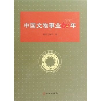 正版！《中国文物事业60年》国家文物局,文物出版社