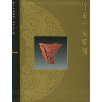 竹木牙角 雕刻 李久芳 故宫博物院 文物珍品大系