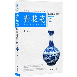 韦敏 书籍 青花瓷玩家必备手册 包邮 中国书店出版 正版 满88 热门收藏系列2 保养 升值 社 9787514912043 投资 鉴赏