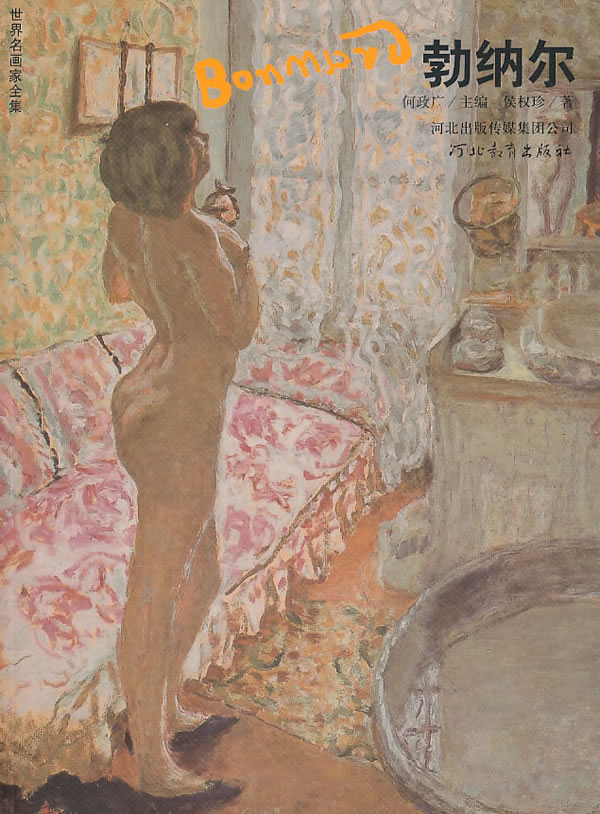 (世界名画家全集)勃纳尔