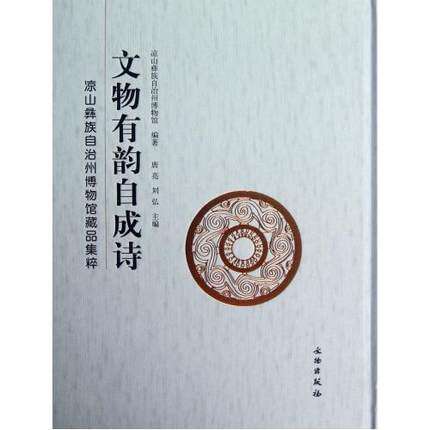 文物有韵自成诗(凉山彝族自治州博物馆藏品集粹)正版书籍 人文社会