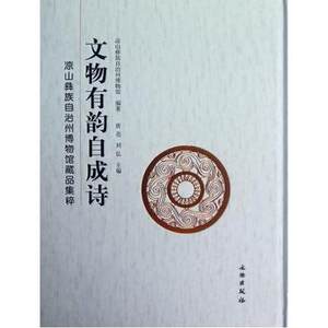 文物有韵自成诗(凉山彝族自治州博物馆藏品集粹)正版书籍 人文社会