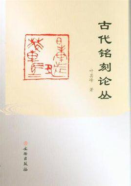 古代铭刻论丛 文物出版社 9787501035830