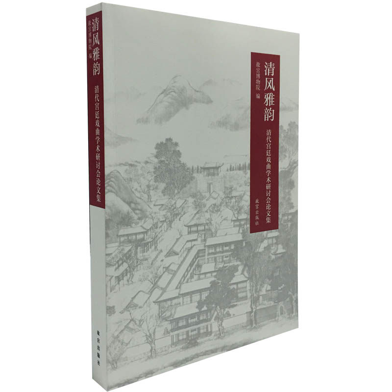 清风雅韵：清代宫廷戏曲学术研讨会论文集 另荐 钧乐天听  故宫珍藏戏曲文物 清宫 四川民间戏曲雕刻选 建筑雕刻 民俗旅游研究藏本