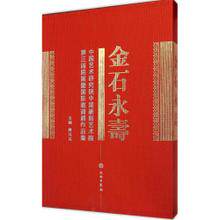 金石永寿 ：中国艺术研究院中国篆刻艺术院第三届院展暨国际邀请展作品集