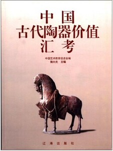 中国古代陶器价值汇考 另荐 国宝 工艺杂项卷 凤舞潇湘 桂阳千家坪出土 鉴定 陶器与陶塑 国家博物馆馆藏文物研究丛书 陶器卷