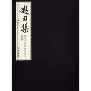 游刃集：徐秉方紫砂陶刻艺术（宣纸） 黄涤平 文物出版 多省包邮