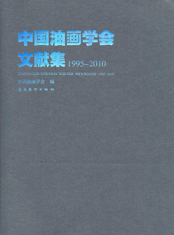 中国油画学会文献集1995-2010