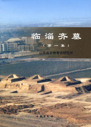 临淄齐墓（第一集） 山东省文物考古研究所 文物出版社 另荐第二集 第三集 1 2 3 临淄齐故城 临淄山王村汉代兵马俑