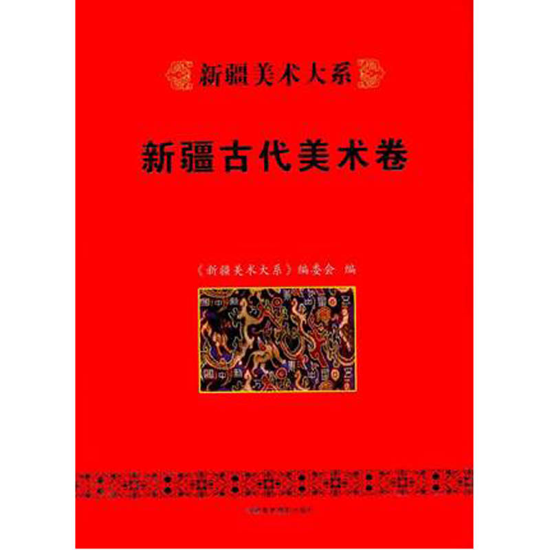 新疆美术大系：新疆古代美术卷
