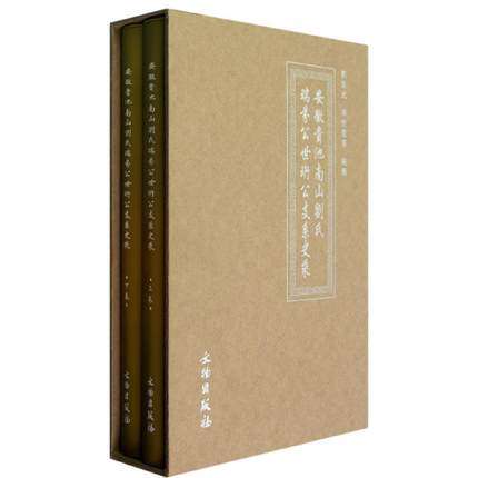 安徽贵池南山刘氏瑞芬公世珩公支系史乘(上下)(精) 畅销书籍