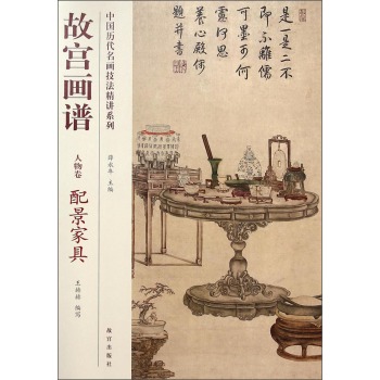 故宫画谱(人物卷)配景家具 中国历代名画技法精讲系列 另荐 类编 树石云水点景兰菊牡丹荷花梅花竹蔬果草虫禽鸟牛马高士仕女