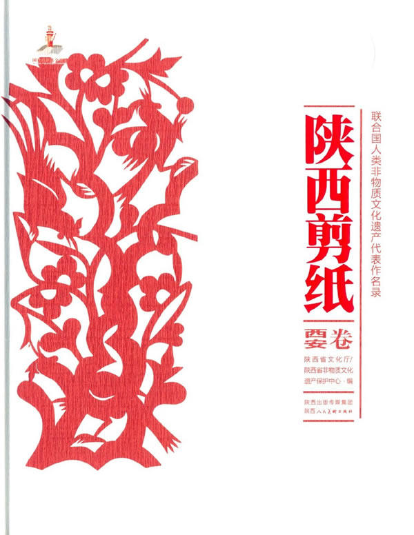 陕西剪纸-西安卷（联合国人类非物质文化遗产代表作名录）另荐 咸阳渭南卷   宝鸡、铜川、汉中、安康、商洛卷 延安卷 榆林卷