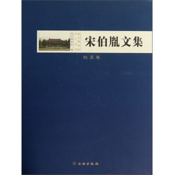 宋伯胤文集（枕具卷）另荐 纪仲庆罗宗真邱永生曾昭燏万俐赵青芳张勄尹焕章梁白泉邹厚本奚三彩嵇亚林 枕具卷 考古卷 博物馆卷