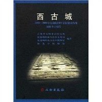 西古城--2000-2005年度渤海国中京显德府故址田野考古报告(精) 吉林省文物考古研究所 文物出版社