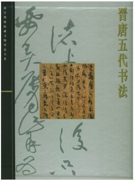 晋唐 五代 书法 故宫博物院藏 文物珍品大系