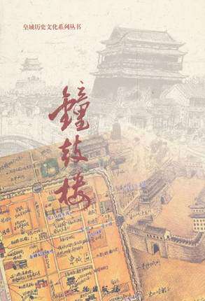 钟鼓楼/皇城历史文化系列丛书 北京市东城区政协学习和文史委员会 文物出版社