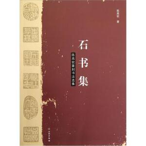 陈高钦篆刻书法选集 石书集 文物出版社