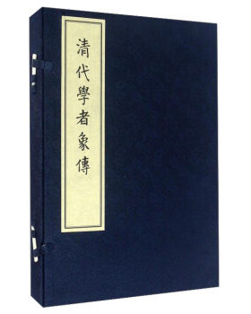 清代学者象传