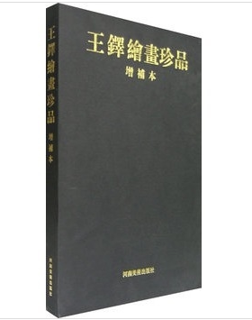 王铎绘画珍品 （增补本） 另荐  王铎书法类编 王铎书法十辑 上卷 下卷 王铎书画编年图目 王铎草书法帖全八册