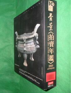 【溢价慎拍】2005骨董拍卖年鉴 另荐 1999 2008 2009 2010 2011 2012 2013 2014 2015 2016 2017 2018 2019 2020 2021 2022 2023