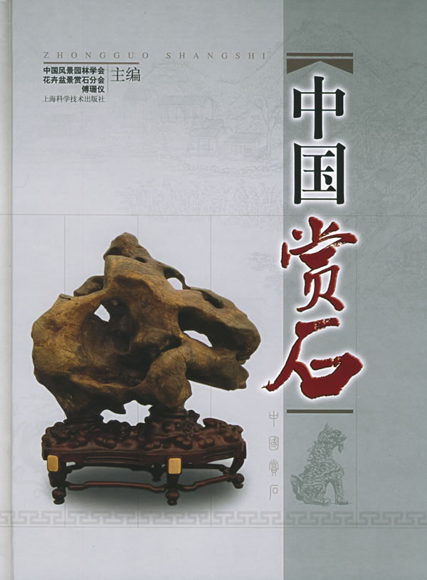 史 高斋隽友 胡可敏捐赠文房供石 城市山林 古代原座赏石 中国石谱