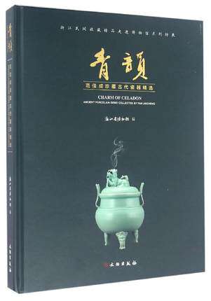 青韵——范佳成珍藏古代瓷器精选
