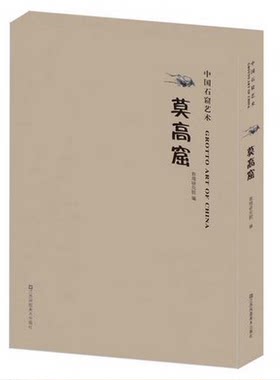 【江苏凤凰版】中国石窟艺术（莫高窟）另荐麦积山云冈榆林窟炳灵寺天水 敦煌安西 大同龙门 克孜尔天龙山 广元 大足石窟史话 研究