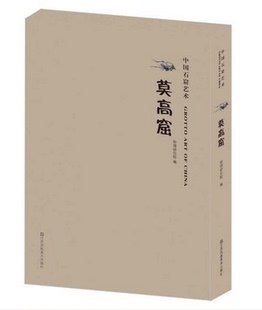 大同龙门 研究 中国石窟艺术 大足石窟史话 广元 克孜尔天龙山 敦煌安西 另荐麦积山云冈榆林窟炳灵寺天水 莫高窟 江苏凤凰版