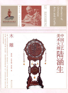 中国工艺美术大师---陆涵生：木雕 另荐 张心一 金银细工 顾景舟紫砂壶 王南仙  喻湘莲 惠山泥人 张民辉广州牙雕 陈文增定瓷