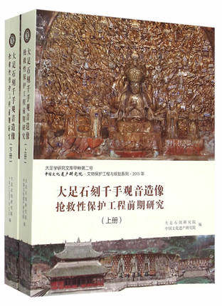 【上下册】大足石刻千手观音造像抢救性保护工程前期研究 另荐 艺术 保护 大佛湾文物三维扫描及保护应用 雕塑全集 宝顶石窟卷上下
