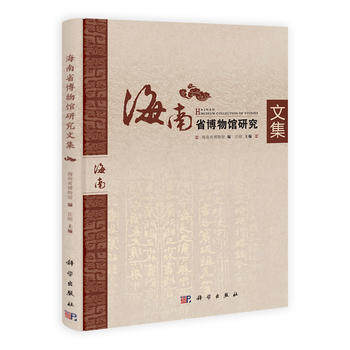 海南省博物馆研究文集