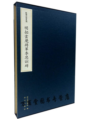 故宫版（欧斋石墨系列）明拓云麾将军李思训碑 另荐 明拓禅国山碑 宋拓 清拓汉司棣校尉鲁峻碑 吴天发神谶碑 南宋拓九成宫醴泉铭