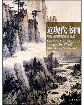 近现代湖北省博物馆藏书画选