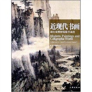 近现代书画 湖北省博物馆藏书画选 另荐 明清 古代瓷器 梁庄王墓 盘龙城郧县人 九连墩屈家岭 曾侯乙墓 秦汉漆器 书写历史楚天英杰
