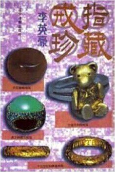戒指珍藏 辽宁画报 另荐 保值 珍邮硬币 鼻烟壶 田黄与印石 老爷表 翠玉 钱币 名砚 铜镜 戒指 古钻石 水晶珍藏 钱币的专题收藏