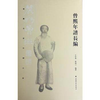 曾熙年谱长编/书画名家年谱大系 另荐王宠沙孟海先生郑板桥陈介祺沈尹默溥心畲陶冷月上下傅抱石增订本王一亭王阳明吴一峯诸闻韵