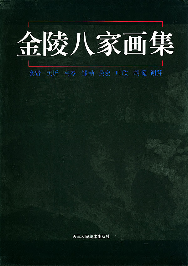 金陵八家画集
