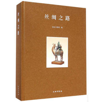 【国家文物局权威版本】《丝绸之路》中国国家博物馆“丝绸之路”配展图录 文物出版社 另荐锦上胡风