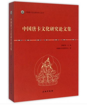 罗桑开珠编中国唐卡文化研究论文集（中国唐卡文化研究中心丛书之九）另荐 藏传匝嘎利 噶玛嘎孜画派藏族艺术民间传统美术概论解读