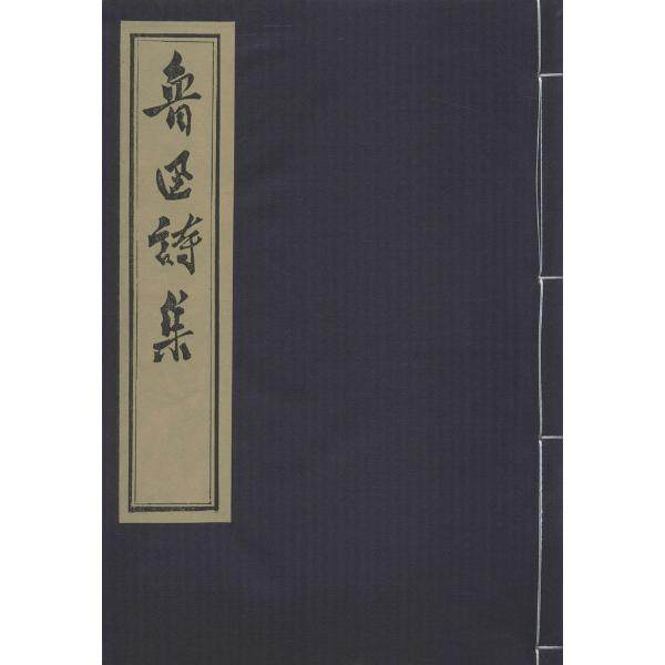 鲁迅诗集（一函一册   墨印）另荐 的艺术世界 藏外国版画全集 拓本全集(砖文卷Ⅰ)瓦当卷 (汉画像卷)(2册)  足迹印谱 泉志稿图释