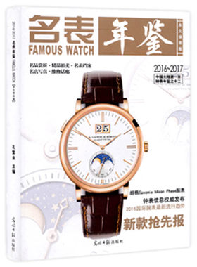 名表年鉴(2016-2017) 另荐 古董 2006 2007 2008 2009 2010 2011 2012 2013 2014 2015 2016 2017 2018 2019 2020 2022