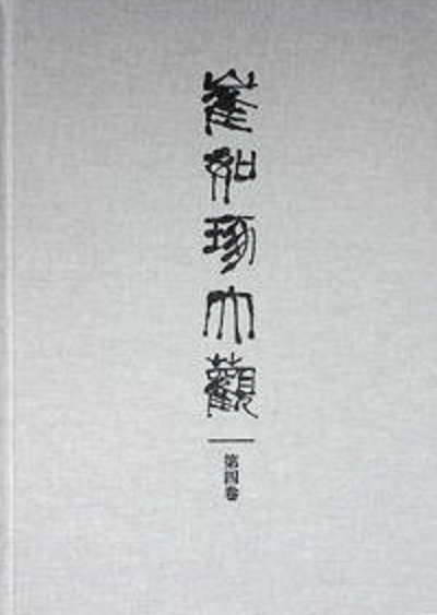 崔如琢大观 第四卷  故宫出版社 可供全套 另荐崔如琢艺术 一二三四五六七八卷大写意花鸟集山水画集如琢如磨(论语心读)/澄心系列