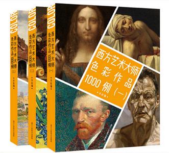 西方艺术大师色彩作品1000例全套1+2+3册 收录西方30余位绘画艺术家油画/水粉画/水彩画/色粉画作品集画家册页画集书