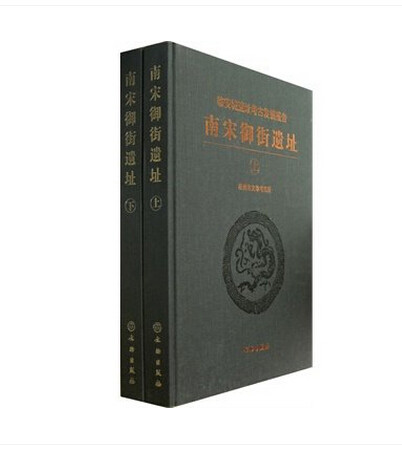 【系列之四】南宋御街遗址(全两册)(临安城遗址考古发掘报告)另荐 南宋 恭圣仁烈皇后宅遗址 太庙遗址 临安府治与府学遗址