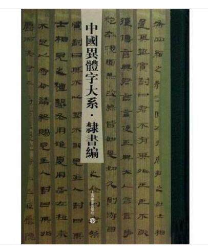 中国异体字大系 隶书编 上海书画出版社 另荐正书 榜书 狂草 汉晋 草书 汉简 敦煌 楷书 行书 草书 篆书编 历代书法碑帖 大字源