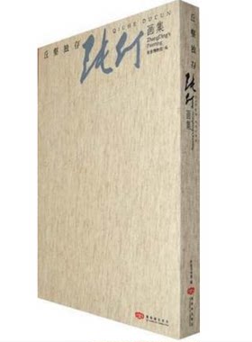 丘壑独存：张仃画集 另荐大山之子画家 张仃画室 画论 中国近现代名家画集 张仃谈艺录 张仃文萃 它山画跋 笔墨乾坤 守望者心语