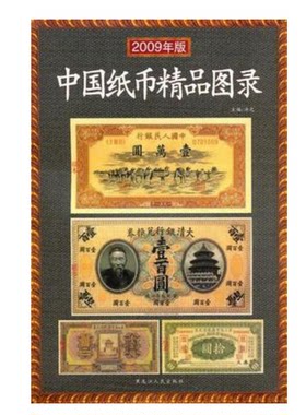 中国纸币精品图录(2009年新版) 另荐 铜币 吐鲁番博物馆藏历代钱币图录 中国铜元谱 中国机制铜元目录 百年银元 铜元版式收藏图录