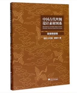 【装裱锦绫卷】中国古代丝绸设计素材图系 另荐图像卷 汉唐卷辽宋卷金元卷 锦绣卷暗花卷 绒毯卷 少数民族卷 小件绣品卷装裱锦绫卷
