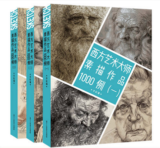 西方艺术大师素描作品1000例全套1+2+3册 收录西方20余位艺术家作品集册页  临摹鉴赏书籍  了解和学习西方的素描绘画风格